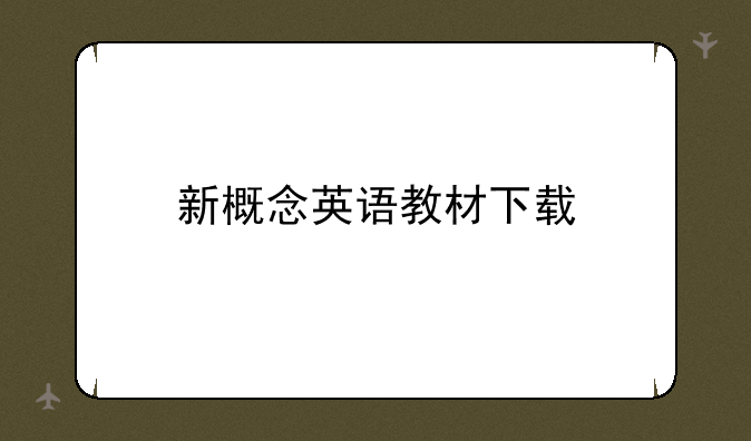 新概念英语教材下载