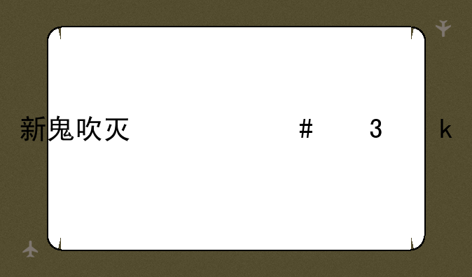 新鬼吹灯什么职业好