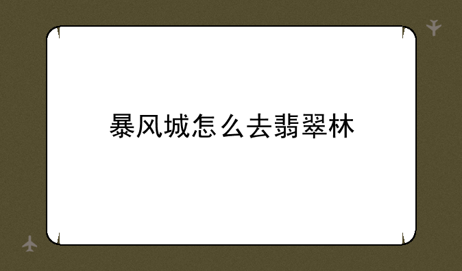 暴风城怎么去翡翠林