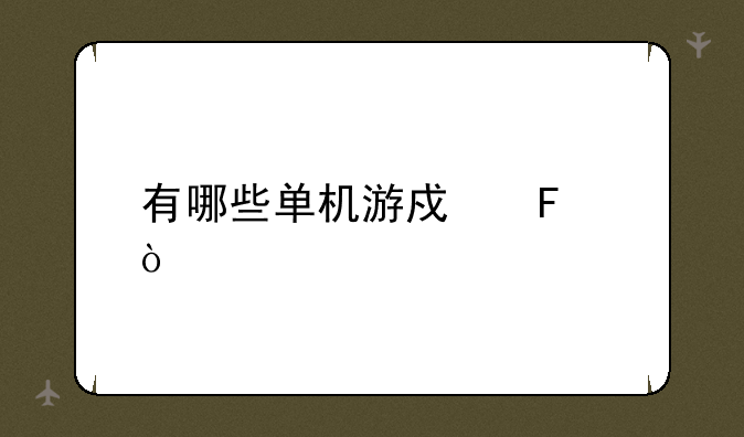 有哪些单机游戏呀？