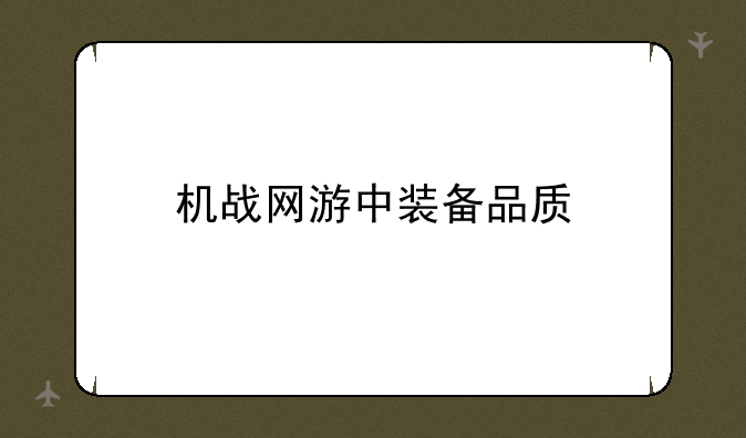 机战网游中装备品质