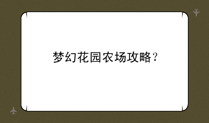 梦幻花园农场攻略？