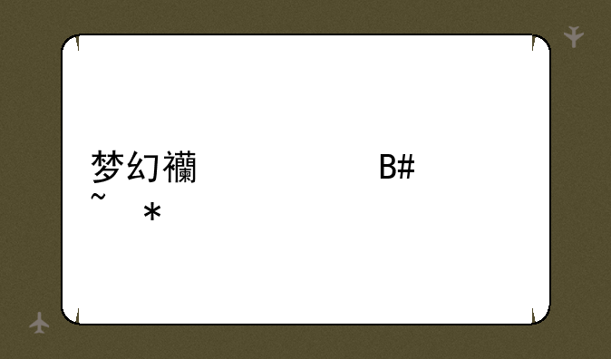梦幻西游合符石技巧
