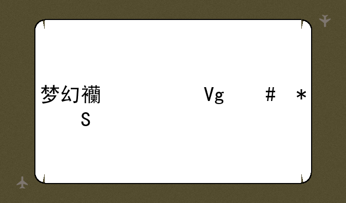 梦幻西游教师节答题