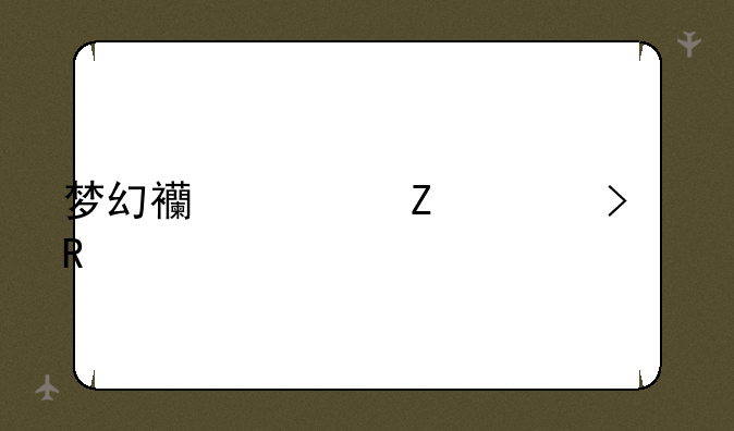 梦幻西游新出召唤兽