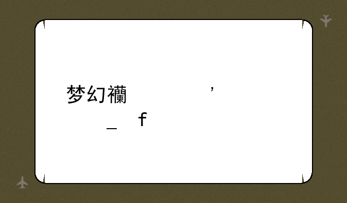 梦幻西游等级计算器