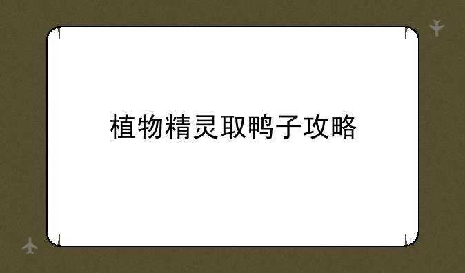 植物精灵取鸭子攻略