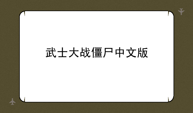 武士大战僵尸中文版