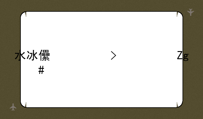 水冰儿胸口布料消失
