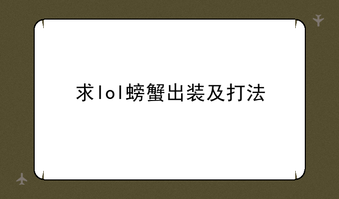 求lol螃蟹出装及打法
