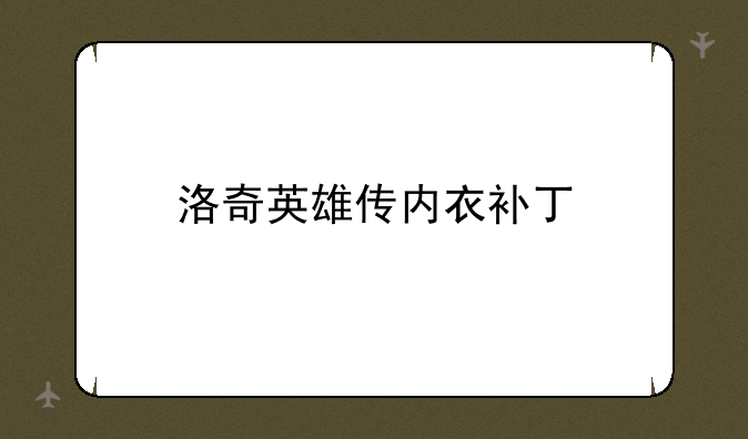 洛奇英雄传内衣补丁