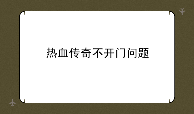 热血传奇不开门问题