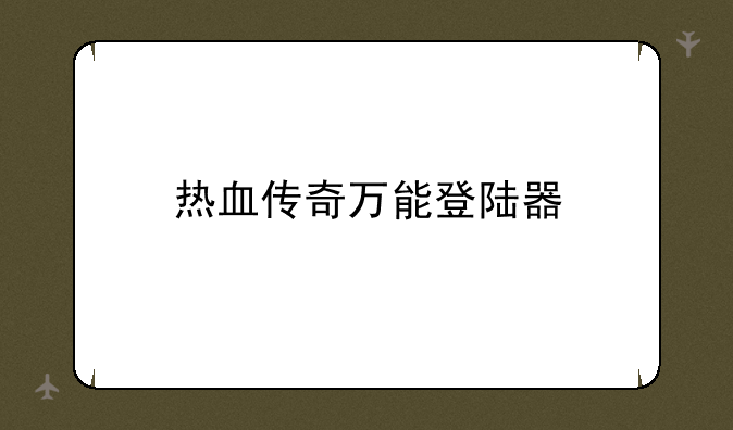 热血传奇万能登陆器