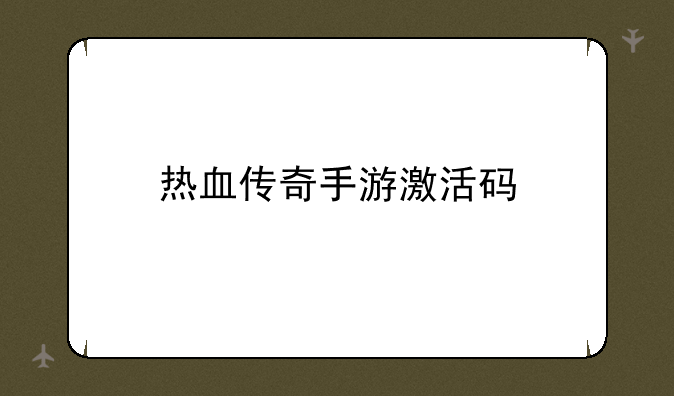 热血传奇手游激活码