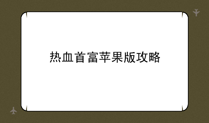 热血首富苹果版攻略