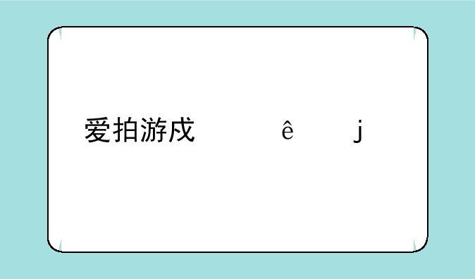爱拍游戏红人的特权