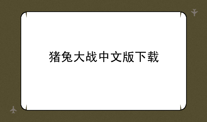 猪兔大战中文版下载