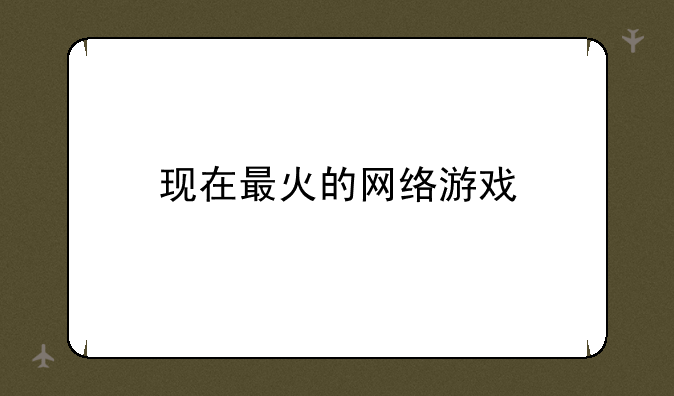 现在最火的网络游戏