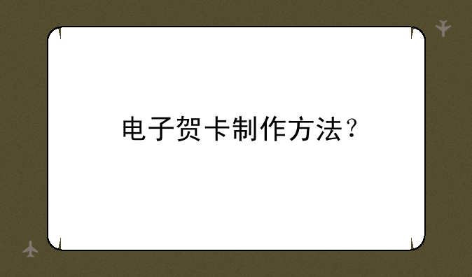 电子贺卡制作方法？