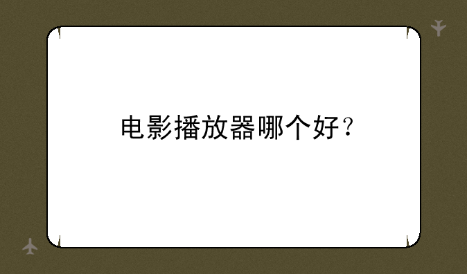 电影播放器哪个好？
