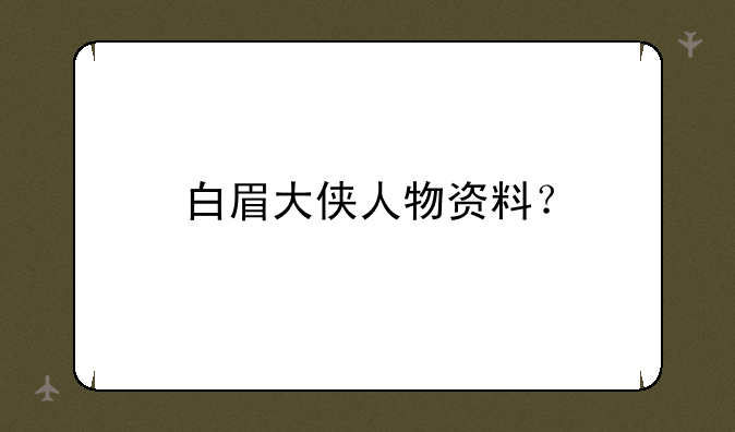 白眉大侠人物资料？