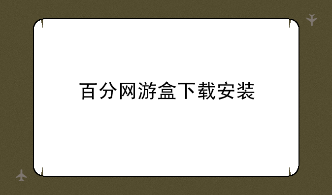 百分网游盒下载安装