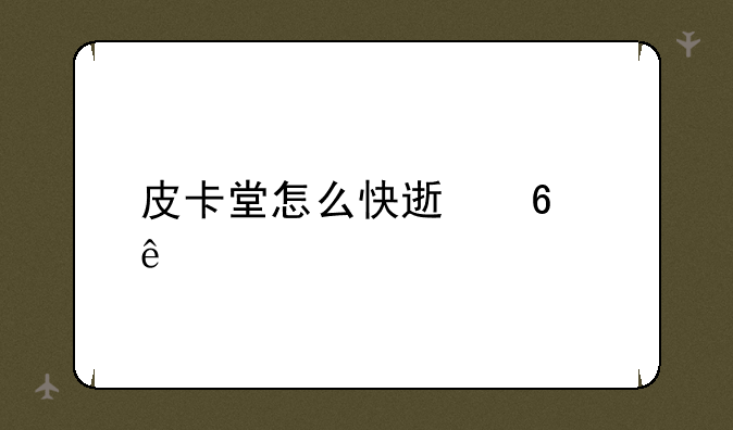 皮卡堂怎么快速升级