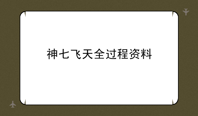 神七飞天全过程资料