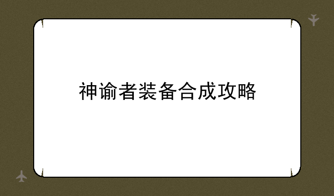 神谕者装备合成攻略