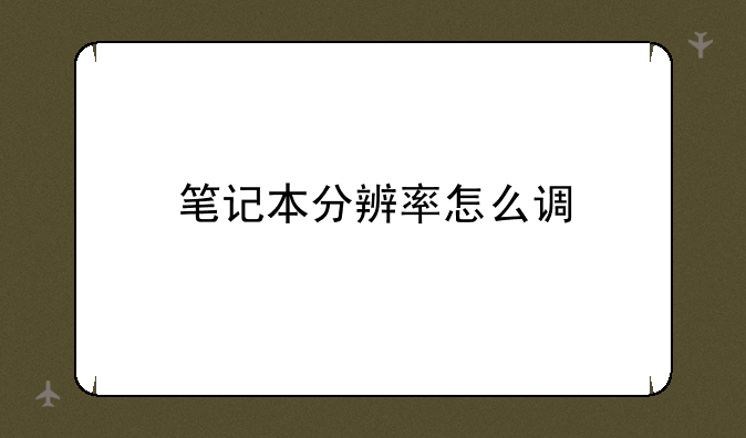 笔记本分辨率怎么调