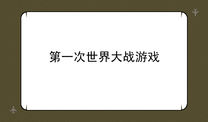 第一次世界大战游戏