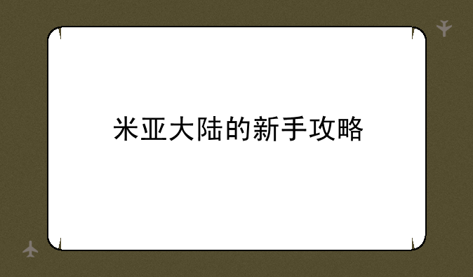 米亚大陆的新手攻略