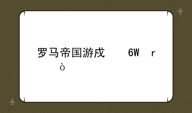 罗马帝国游戏单机？
