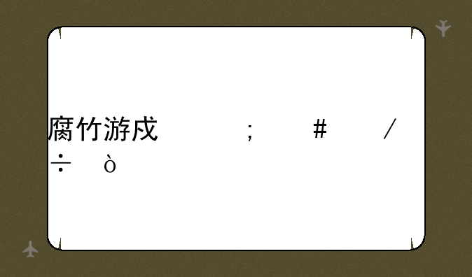 腐竹游戏怎么下载？