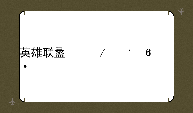 英雄联盟之三十六计