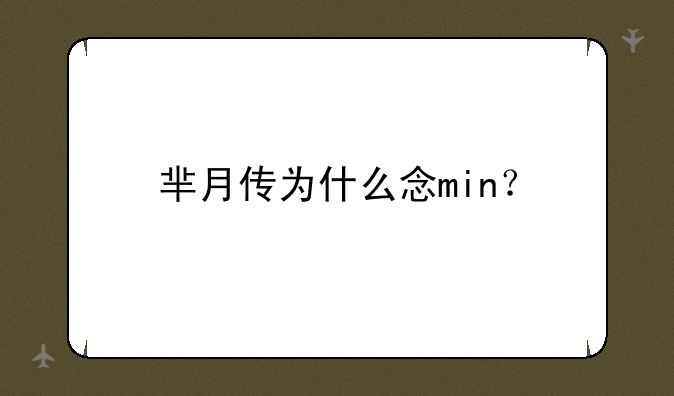 芈月传为什么念min？