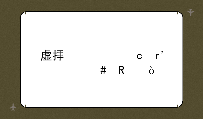 虚拟内存有什么用？