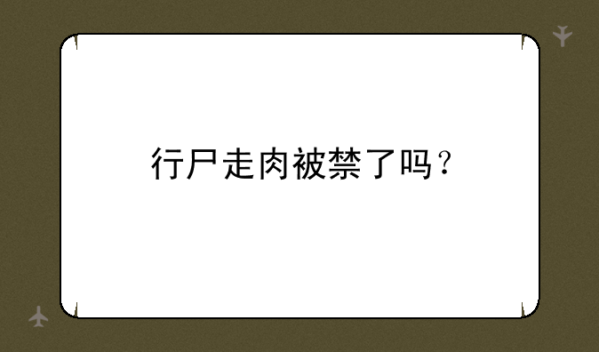 行尸走肉被禁了吗？
