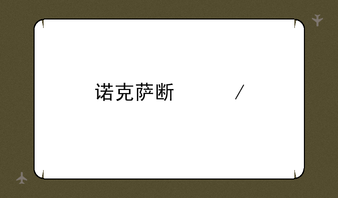诺克萨斯之手怎么样