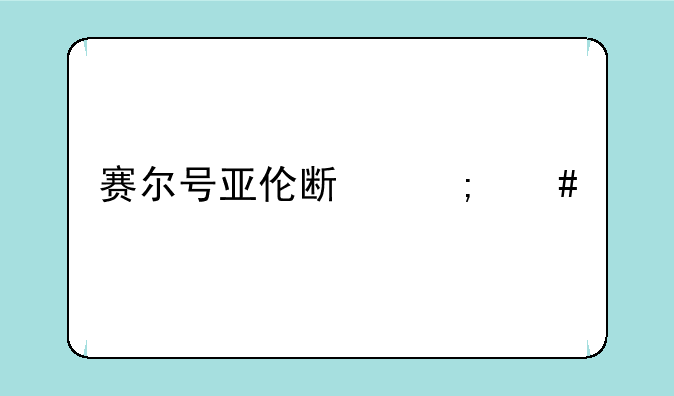 赛尔号亚伦斯怎么打