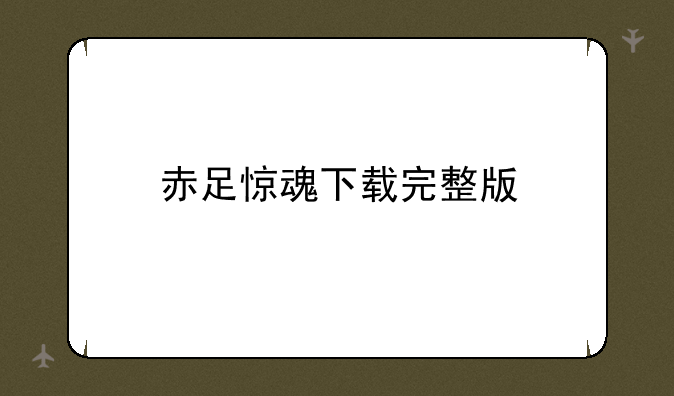 赤足惊魂下载完整版
