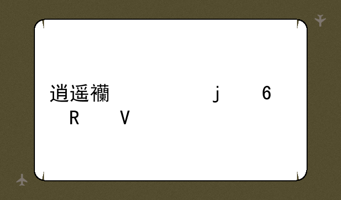 逍遥西游的升级攻略