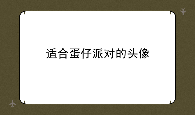 适合蛋仔派对的头像