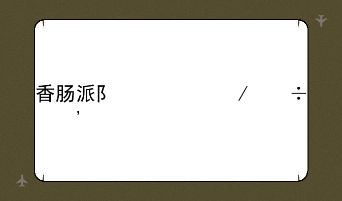 香肠派队对下载安装