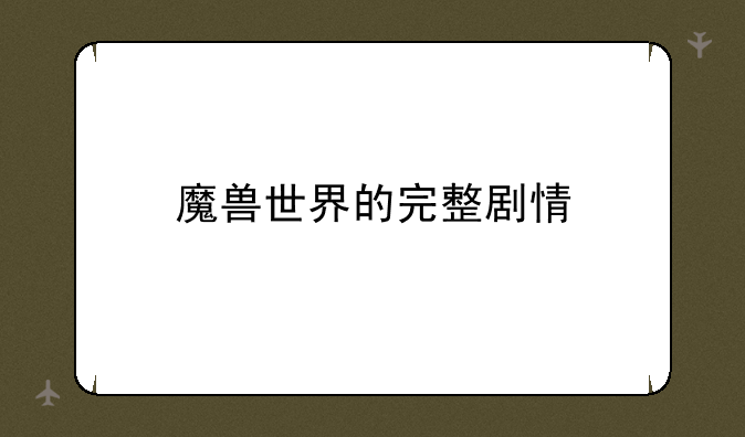 魔兽世界的完整剧情
