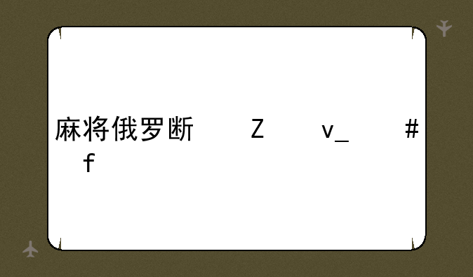 麻将俄罗斯方块消除