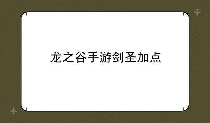 龙之谷手游剑圣加点