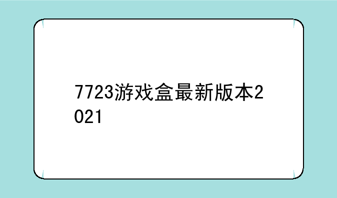 7723游戏盒最新版本2021