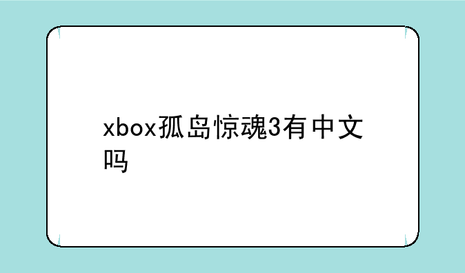 xbox孤岛惊魂3有中文吗