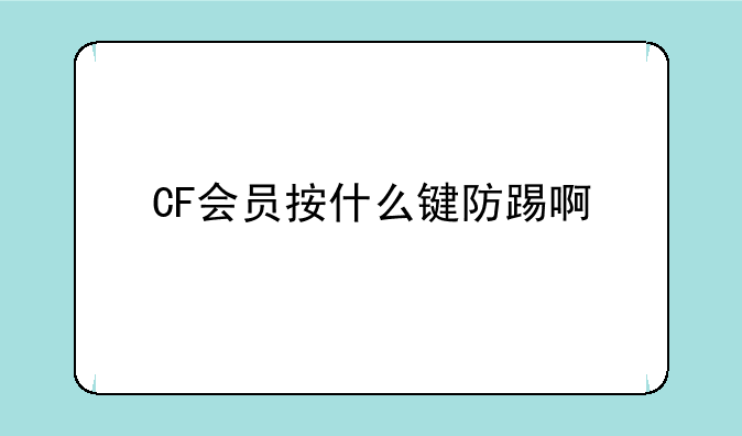 CF会员按什么键防踢啊